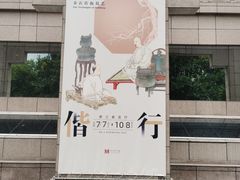 -上海博物馆(人民广场馆)