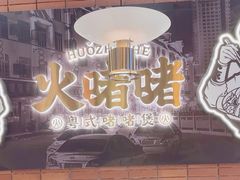 -火啫啫·粤式啫啫煲(南通首店)