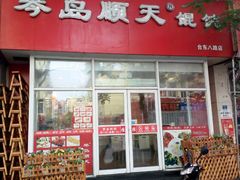 -琴岛顺天馄饨(营口路市场店)