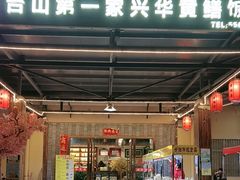 -台山第一家兴华黄鳝饭·黄鳝婆(合水分店)