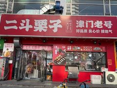 -二斗栗子(黄河道店)