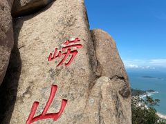 -崂山仰口游览区