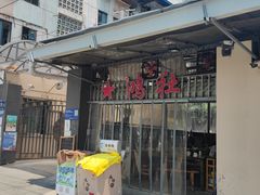 -星鸿社重庆老火锅