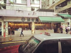 -添好运点心专门店(北角店)