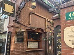 -古董花园(思南路42弄小区店)