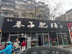 -巷子肥肠(科华巷店)