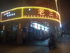 -老三样·美食研究中心(世贸路店)