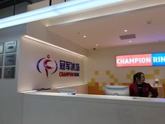 -冠军冰场CHAMPION RINK(苏州中心商场店)