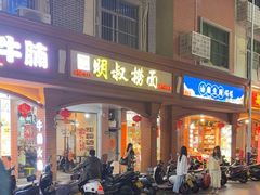-明叔捞面