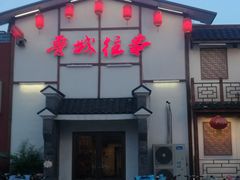 门面-鲁城往事(游客中心店)