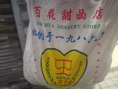 -百花传统甜品店(原址店)