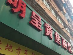 门面-明呈黄鱼面馆(斜土路店)