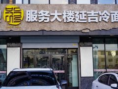门面-服务大楼冷面(延大店)