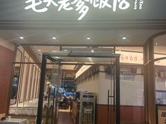 -毛头老爹饭店(上海长风大悦城店)