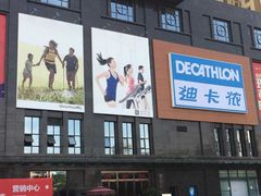 门面-迪卡侬(明光路店)