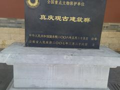 -真庆观