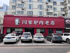 -闫家驴肉老店(华电一校店)