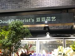 -豆豆花艺(新光天地店)
