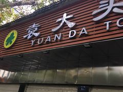 -袁大头包子(光华路店)