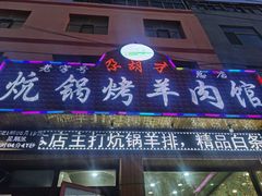 -尕胡才炕锅烤羊肉馆(八一路店)