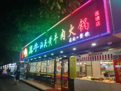 -真牛汕头黄牛肉火锅(莲塘仙湖植物园店)