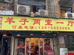 -羊子两室一厅