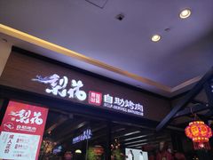 -梨花自助烤肉(天河城店)