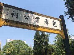 -包公祠