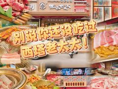 -西塔老太太泥炉烤肉(双井店)