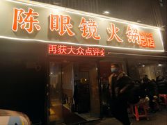 -陈眼镜火锅(总店)
