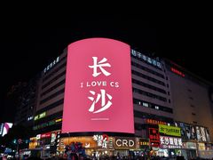 -黄兴南路步行商业街