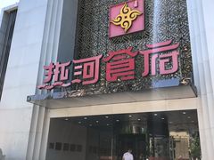 门面-热河食府(中山路店)