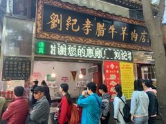 门面-刘纪孝腊牛羊肉(北广济街店)
