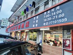 门面-下村新强记烧鹅店