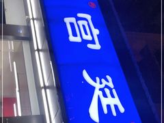 门面-宫廷糕点铺(建设路店)