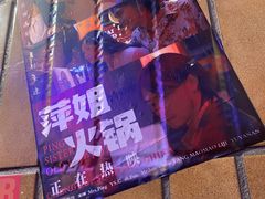 -萍姐火锅·公路夜市(南京新街口店)