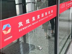 -敦煌莫高国际机场