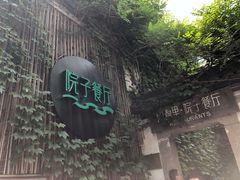 -院子餐厅·大锅菜·老杭帮(桥西直街店)