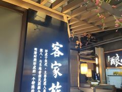 -客家班·客家菜(嘉禾金铂店)