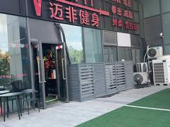 -MADFIT迈非健身(阳光天地店)