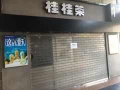 -永和大王(赤峰路二店)