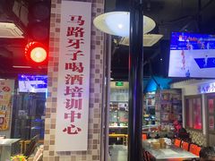 -马路牙子烧烤音乐酒馆(望京店)