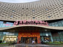 -百联川沙购物中心