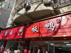-章云板鸭(总店)