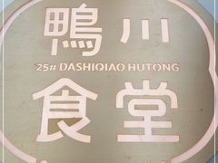 -鸭川食堂·鳗丼(鼓楼店)