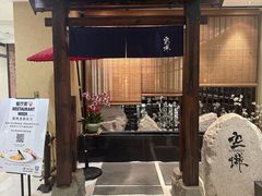 -空蝉怀石料理(益丰·外滩源店)