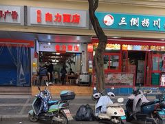 -华兴街自力面店