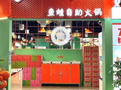 门面-铭记蛙小仙·活蛙畅享(CBD万达广场店)