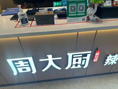 -周大厨·辣椒炒肉(龙湖南京雨山天街店)