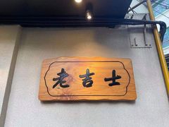-老吉士酒家(天平路店)